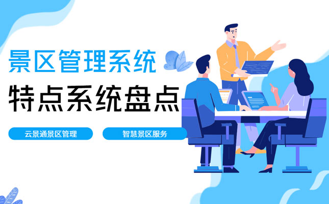 景区管理系统特点盘点插图 景区管理系统特点盘点插图