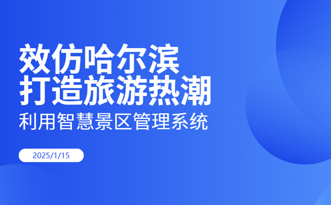 效仿哈尔滨吸引流量就用智慧景区方案插图 效仿哈尔滨吸引流量就用智慧景区方案插图