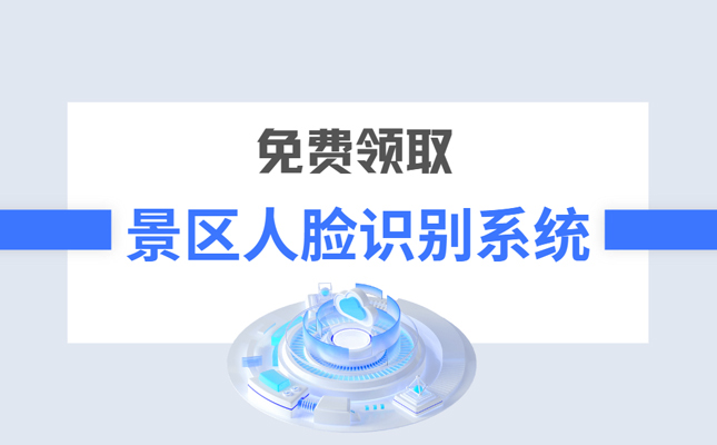 景点人脸识别系统免费试用-立即领取