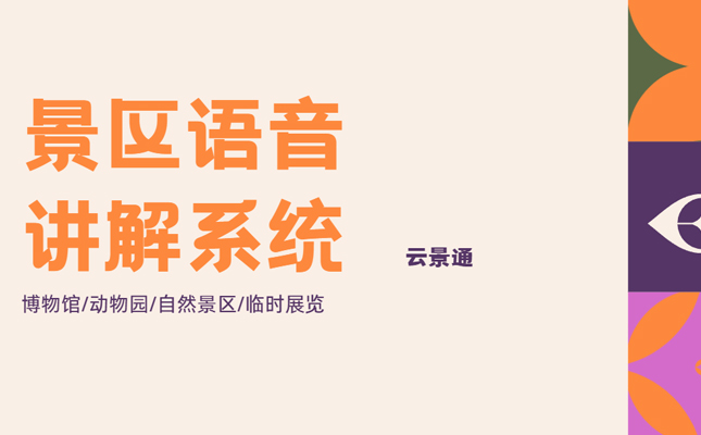 景区自动讲解系统好不好?需不需要配备?插图 景区自动讲解系统好不好?需不需要配备?插图