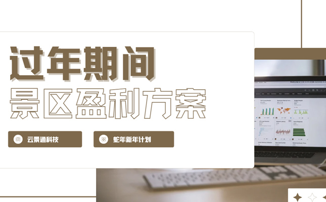 景区过年期间能不能免门票?如何盈利插图 景区过年期间能不能免门票?如何盈利插图