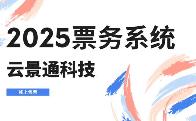2025免费票务系统推荐 云景通智慧票务系统插图 2025免费票务系统推荐 云景通智慧票务系统插图