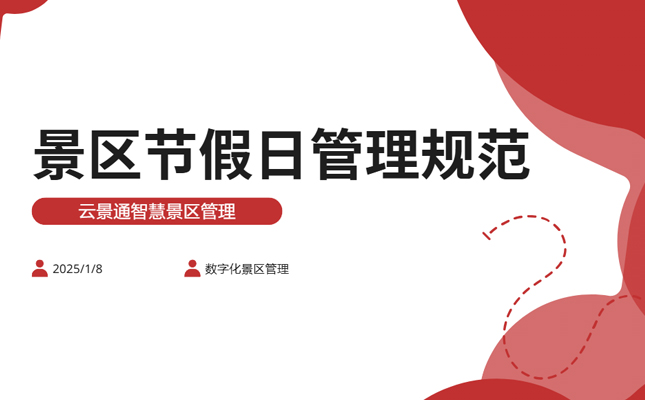 节日景区和日常景区的管理区别盘点插图 节日景区和日常景区的管理区别盘点插图