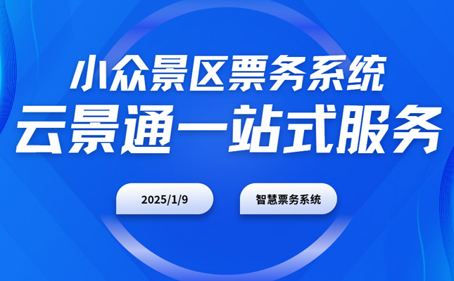 小众景区营销要注意什么?景区票务系统重要吗?插图 小众景区营销要注意什么?景区票务系统重要吗?插图