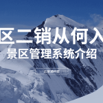 景区二销该从何入手？软件推荐缩略图