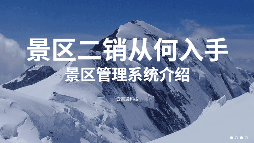 景区二销该从何入手?软件推荐插图 景区二销该从何入手?软件推荐插图
