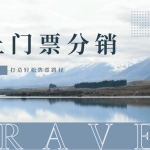景区提高门票销售额的数字化解决方案——云景通线上分销管理系统缩略图