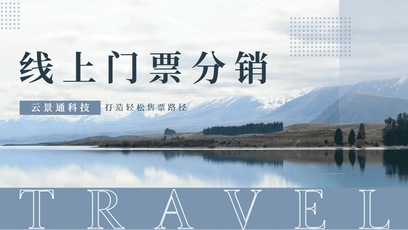 景区提高门票销售额的数字化解决方案——云景通线上分销管理系统插图 景区提高门票销售额的数字化解决方案——云景通线上分销管理系统插图