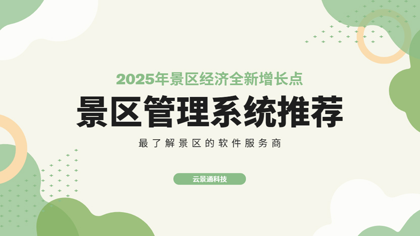 景区没人来?一套智能系统让游客翻倍的真实案例插图 景区没人来?一套智能系统让游客翻倍的真实案例插图