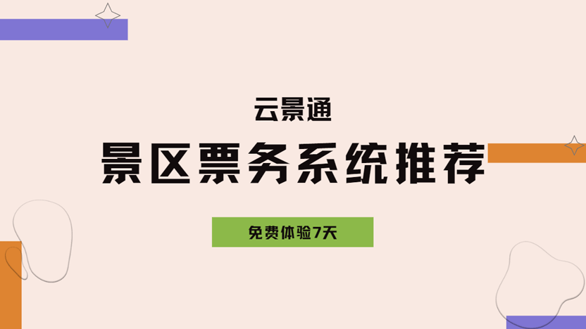 景区票务管理解决方案插图 景区票务管理解决方案插图
