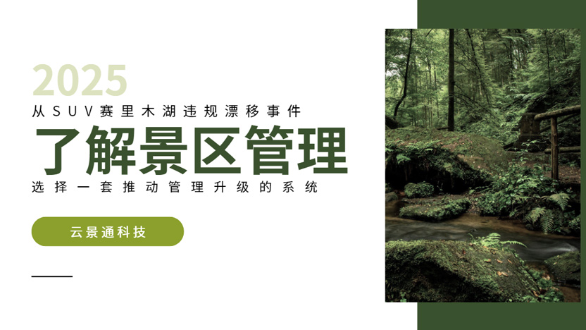 从赛里木湖SUV漂移事件看云景通景区管理系统的必要性插图 从赛里木湖SUV漂移事件看云景通景区管理系统的必要性插图