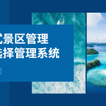 开放式景区如何选择景区管理软件？缩略图