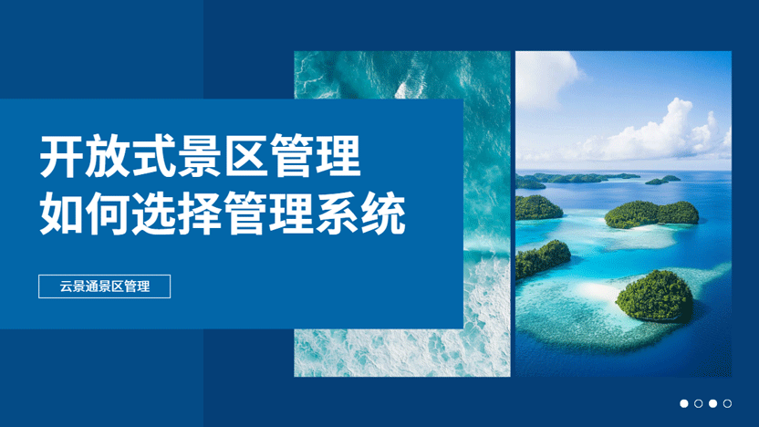 开放式景区如何选择景区管理软件?插图 开放式景区如何选择景区管理软件?插图