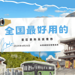 全国最好用的景区票务系统推荐缩略图