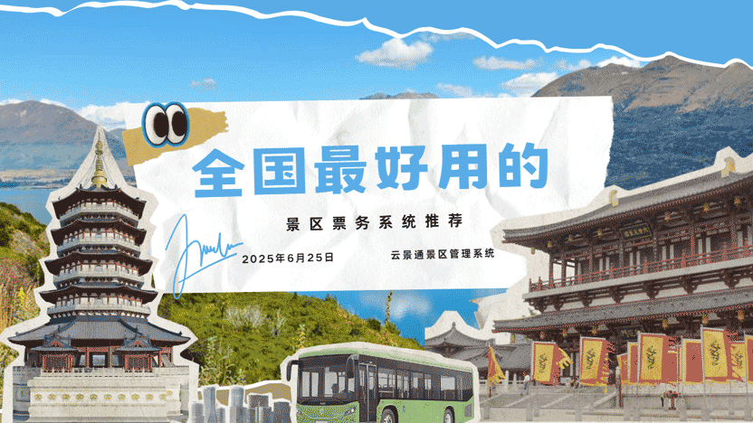 全国最好用的景区票务系统推荐插图 全国最好用的景区票务系统推荐插图