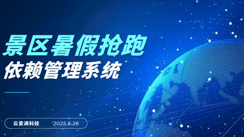 景区抢跑毕业季 用好景区管理系统插图 景区抢跑毕业季 用好景区管理系统插图