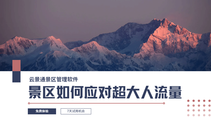 大流量景区分流方案 保障景区安全插图 大流量景区分流方案 保障景区安全插图