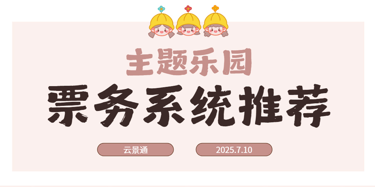 主题乐园票务系统哪家好？推荐云景通