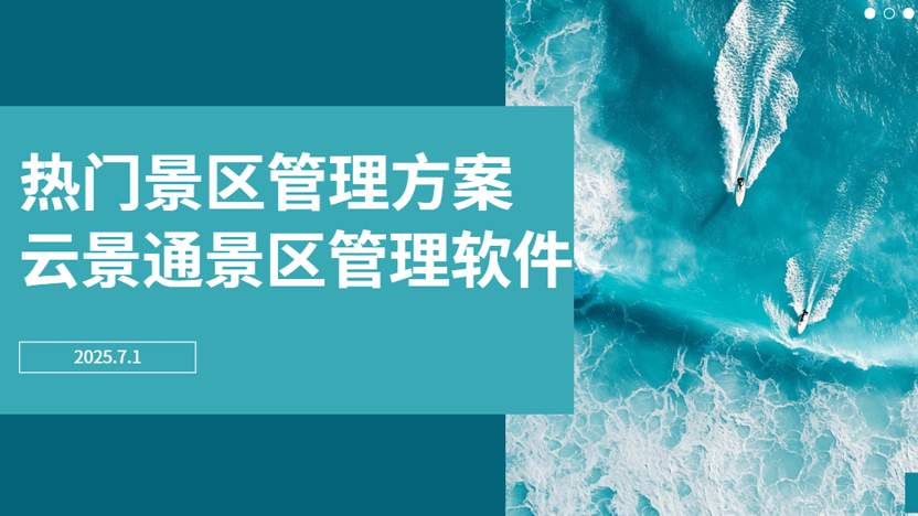 热门景区管理策划案 限时领取插图