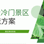 不出名的小景区怎么提升客流量？缩略图