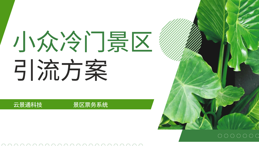 不出名的小景区怎么提升客流量?插图 不出名的小景区怎么提升客流量?插图