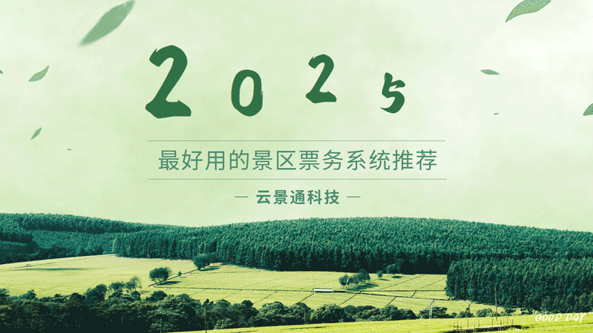 2025年最好用的景区管理软件插图 2025年最好用的景区管理软件插图