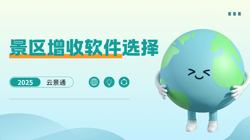 2025年最好的景区增收软件插图 2025年最好的景区增收软件插图