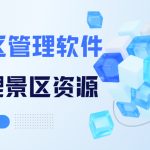 景区如何高效管理资源？推荐云景通景区管理系统缩略图