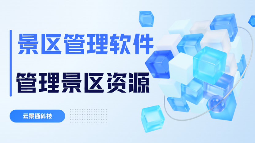 景区如何高效管理资源?推荐云景通景区管理系统插图 景区如何高效管理资源?推荐云景通景区管理系统插图