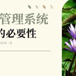景区一定要使用景区管理软件吗？缩略图
