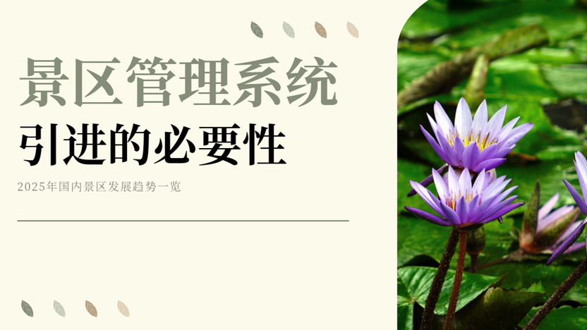 景区一定要使用景区管理软件吗？