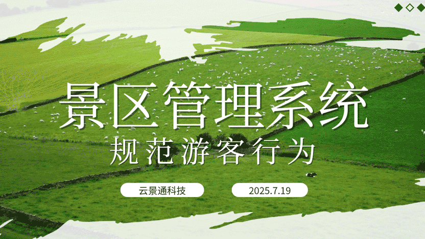 规范游客行为，提升景区管理——云景通景区管理系统的应用