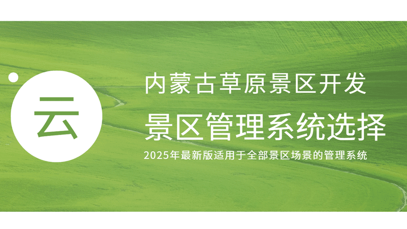 内蒙古景区开发应该选择什么景区管理系统？插图