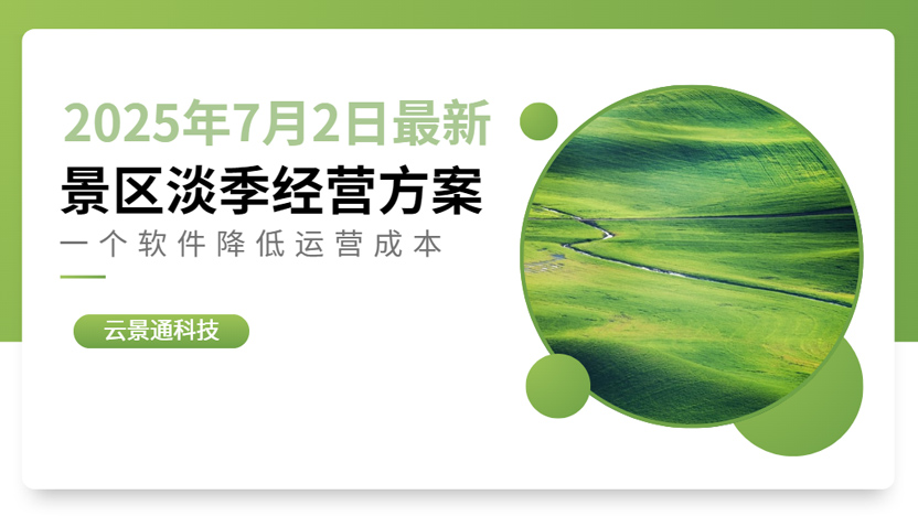 景区淡季降低运营成本最新方案插图