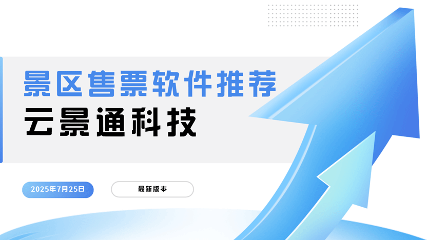 景区票务销售形式及智慧化解决方案插图 景区票务销售形式及智慧化解决方案插图