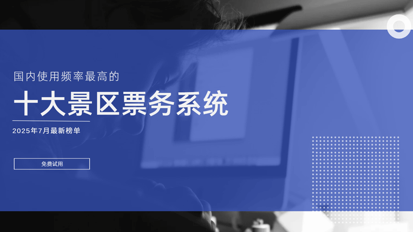 国内十大常用景区票务系统推荐：云景通助力智慧景区升级插图
