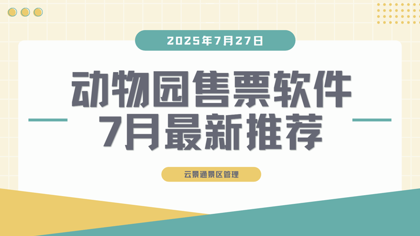 动物园售票软件哪家好?推荐云景通景区管理系统插图 动物园售票软件哪家好?推荐云景通景区管理系统插图