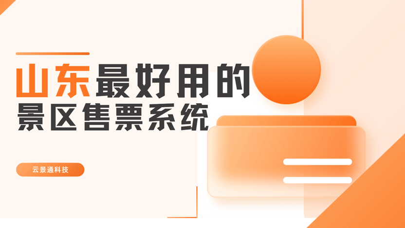 山东最好用的景区售票系统——推荐云景通景区售票系统插图 山东最好用的景区售票系统——推荐云景通景区售票系统插图