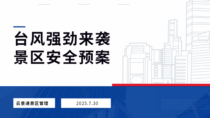 台风“竹节草”来袭 景区安全预案须提前插图 台风“竹节草”来袭 景区安全预案须提前插图