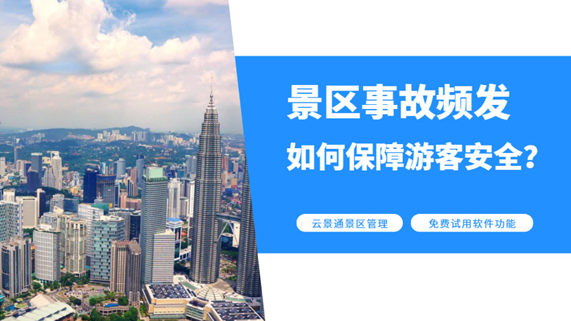 漂流再填安全事故 景区该如何运用景区管理系统防范危险?插图 漂流再填安全事故 景区该如何运用景区管理系统防范危险?插图