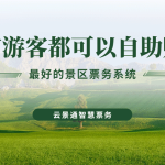 如何让所有游客都能便捷购买景区门票——推荐云景通景区票务管理系统缩略图