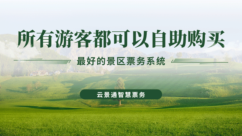如何让所有游客都能便捷购买景区门票——推荐云景通景区票务管理系统插图 如何让所有游客都能便捷购买景区门票——推荐云景通景区票务管理系统插图