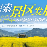 景区与周边商圈联动提升流量的策略及云景通系统推荐缩略图