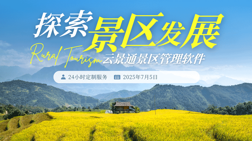 景区与周边商圈联动提升流量的策略及云景通系统推荐插图 景区与周边商圈联动提升流量的策略及云景通系统推荐插图