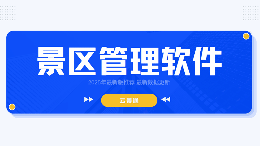 北方地区使用频率最高的景区管理软件推荐插图 北方地区使用频率最高的景区管理软件推荐插图