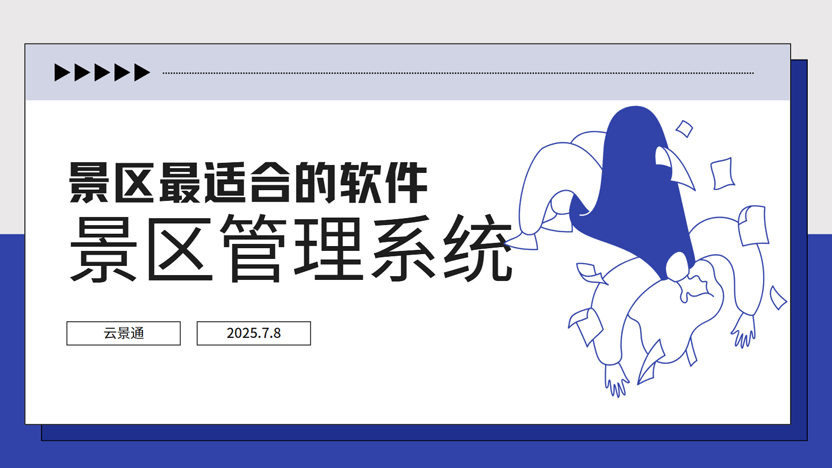 景区最值得投入的项目:云景通景区管理软件推荐插图 景区最值得投入的项目:云景通景区管理软件推荐插图