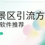 新景区引流方案推荐-景区管理软件缩略图