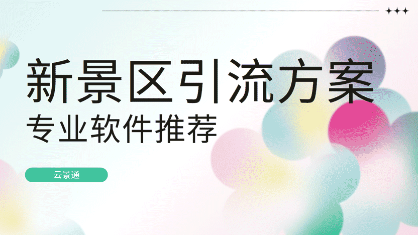 新景区引流方案推荐-景区管理软件插图 新景区引流方案推荐-景区管理软件插图