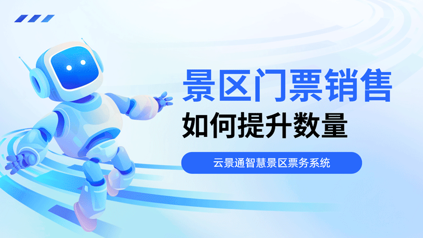 破局增长:景区售票量提升之道与智慧票务系统赋能插图 破局增长:景区售票量提升之道与智慧票务系统赋能插图