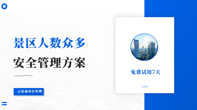 景区游客激增下的消防安全隐患及智慧化预防方案